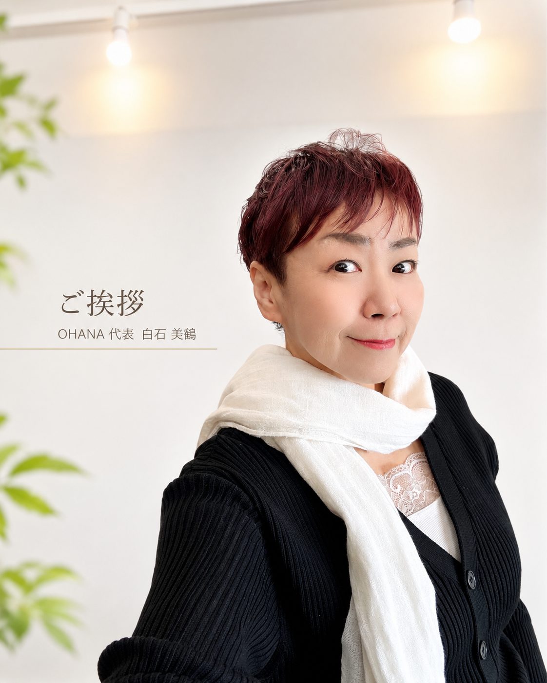 代表挨拶