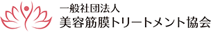 一般社団法人美容筋膜トリートメント協会