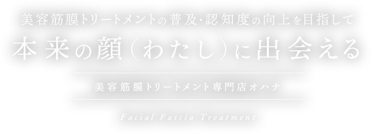 本来の顔（ワタシ）に出会える