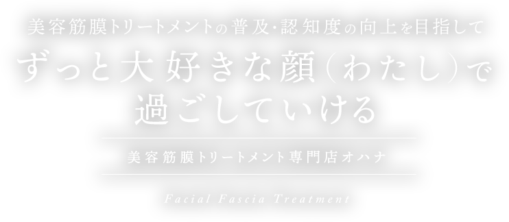 ずっと大好きな顔（ワタシ）で過ごしていける