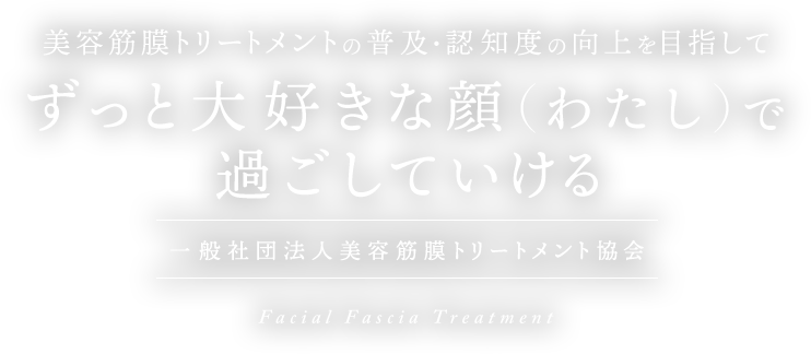 ずっと大好きな顔（ワタシ）で過ごしていける