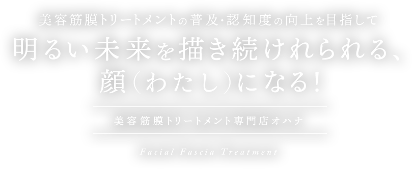 明るい未来を描き続けれられる、顔（ワタシ）になる！