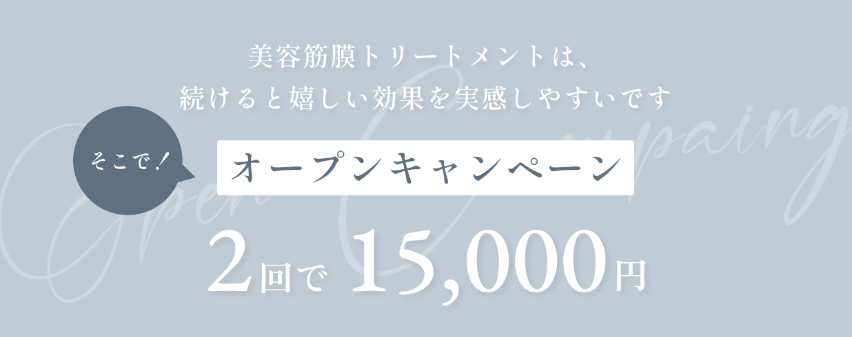 オープンキャンペーン