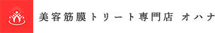 美容筋膜トリートメント専門店オハナ