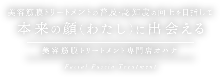 本来の顔（ワタシ）に出会える