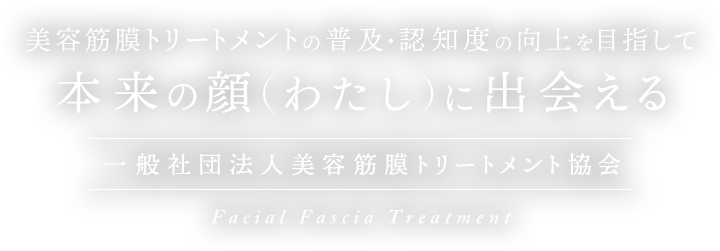本来の顔（ワタシ）に出会える