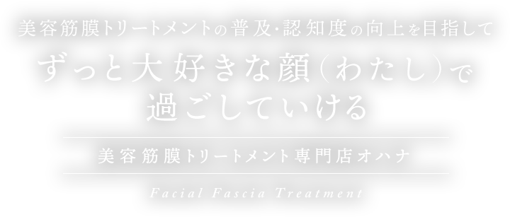 ずっと大好きな顔（ワタシ）で過ごしていける