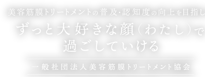ずっと大好きな顔（ワタシ）で過ごしていける