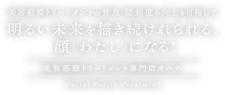 明るい未来を描き続けれられる、顔（ワタシ）になる！