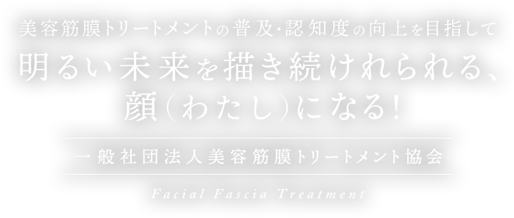 明るい未来を描き続けれられる、顔（ワタシ）になる！