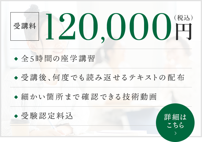 受講料120,000円