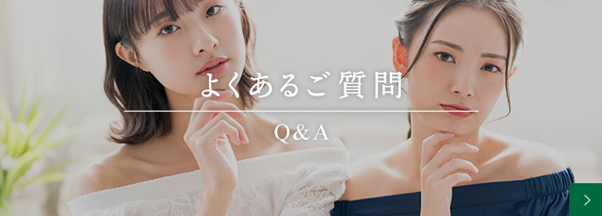 よくあるご質問