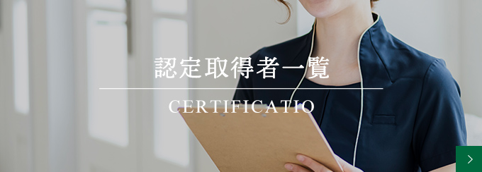 認定取得者一覧
