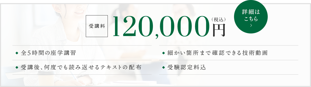受講料120,000円