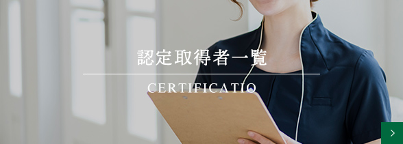 認定取得者一覧